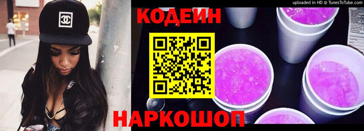 Кодеиновый сироп Lean Purple Drank Дербент